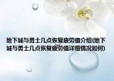 地下城与勇士几点恢复疲劳值介绍(地下城与勇士几点恢复疲劳值详细情况如何)