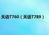 天语T760（天语T789）