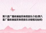 第八套广播体操搞笑串烧音乐介绍(第八套广播体操搞笑串烧音乐详细情况如何)
