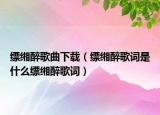缥缃醉歌曲下载（缥缃醉歌词是什么缥缃醉歌词）