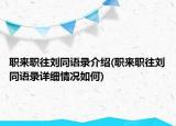 职来职往刘同语录介绍(职来职往刘同语录详细情况如何)