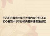 不忘初心爱我中华手抄报内容介绍(不忘初心爱我中华手抄报内容详细情况如何)