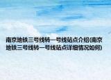 南京地铁三号线转一号线站点介绍(南京地铁三号线转一号线站点详细情况如何)
