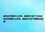 话说金手指有什么作用…谁能帮介绍下介绍(话说金手指有什么作用…谁能帮介绍下详细情况如何)