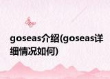 goseas介绍(goseas详细情况如何)