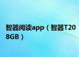 智器阅读app（智器T208GB）