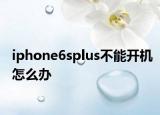 iphone6splus不能开机怎么办