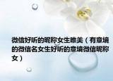 微信好听的昵称女生唯美（有意境的微信名女生好听的意境微信昵称女）