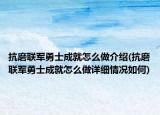 抗磨联军勇士成就怎么做介绍(抗磨联军勇士成就怎么做详细情况如何)