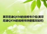 英菲尼迪QX56的说明书介绍(英菲尼迪QX56的说明书详细情况如何)