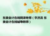 东奥会计在线网课老师（李洪涛 东奥会计在线辅导教师）