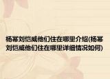 杨幂刘恺威他们住在哪里介绍(杨幂刘恺威他们住在哪里详细情况如何)