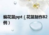 编花篮ppt（花篮制作82例）
