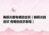 胸膜炎都有哪些症状（胸膜炎的症状 有哪些症状表现）