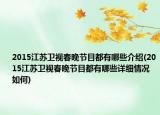 2015江苏卫视春晚节目都有哪些介绍(2015江苏卫视春晚节目都有哪些详细情况如何)