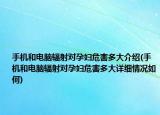 手机和电脑辐射对孕妇危害多大介绍(手机和电脑辐射对孕妇危害多大详细情况如何)