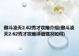 傲斗凌天2.62秀才攻略介绍(傲斗凌天2.62秀才攻略详细情况如何)