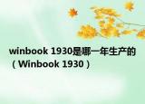 winbook 1930是哪一年生产的（Winbook 1930）
