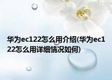 华为ec122怎么用介绍(华为ec122怎么用详细情况如何)