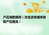 产后减肥顺序（改变进食顺序有助产后瘦身）