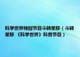 科学世界特别节目斗转星移（斗转星移 《科学世界》科普节目）