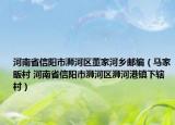 河南省信阳市浉河区董家河乡邮编（马家畈村 河南省信阳市浉河区浉河港镇下辖村）