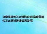 洛奇英雄传怎么赚钱介绍(洛奇英雄传怎么赚钱详细情况如何)