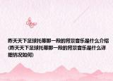 昨天天下足球托蒂那一段的背景音乐是什么介绍(昨天天下足球托蒂那一段的背景音乐是什么详细情况如何)