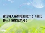 霍比特人系列电影简介（《霍比特人》独家纪录片）