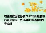 物业费或面临停收2022年新规发布后未来将统一办理具体情况详细内容介绍