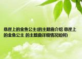 悬崖上的金鱼公主(的主题曲介绍 悬崖上的金鱼公主 的主题曲详细情况如何)