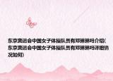东京奥运会中国女子体操队员有邓琳琳吗介绍(东京奥运会中国女子体操队员有邓琳琳吗详细情况如何)