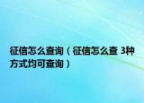 征信怎么查询（征信怎么查 3种方式均可查询）