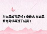 东光县教育局长（李俊杰 东光县教育局领导班子成员）