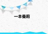 一本曼莉
