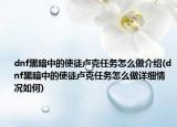 dnf黑暗中的使徒卢克任务怎么做介绍(dnf黑暗中的使徒卢克任务怎么做详细情况如何)