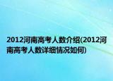 2012河南高考人数介绍(2012河南高考人数详细情况如何)