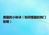 瘦腿的小秘诀（如何瘦腿的独门秘籍）