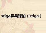 stiga乒乓球拍（stiga）