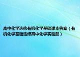 高中化学选修有机化学基础课本答案（有机化学基础选修高中化学实验册）
