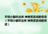 平坦小腹吃出来 神奇黑豆减肥食谱（平坦小腹吃出来 神奇黑豆减肥食谱）