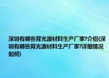 深圳有哪些背光源材料生产厂家?介绍(深圳有哪些背光源材料生产厂家?详细情况如何)