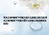暮光之城4破晓下中国大陆什么时候上映介绍(暮光之城4破晓下中国大陆什么时候上映详细情况如何)