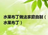 水果布丁做法家庭自制（水果布丁）