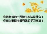 你最有效的一种读书方法是什么（你在为谁读书最有效的学习方法）