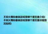 不知火舞和春丽游戏里哪个更厉害介绍(不知火舞和春丽游戏里哪个更厉害详细情况如何)