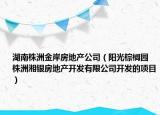 湖南株洲金岸房地产公司（阳光棕榈园 株洲湘银房地产开发有限公司开发的项目）