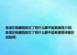 老湿影院骗钱的交了钱什么都不能看退钱介绍(老湿影院骗钱的交了钱什么都不能看退钱详细情况如何)