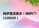 尚伊莲洗发水（尚伊CT-1100HD）