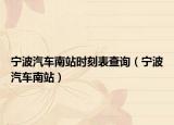 宁波汽车南站时刻表查询（宁波汽车南站）